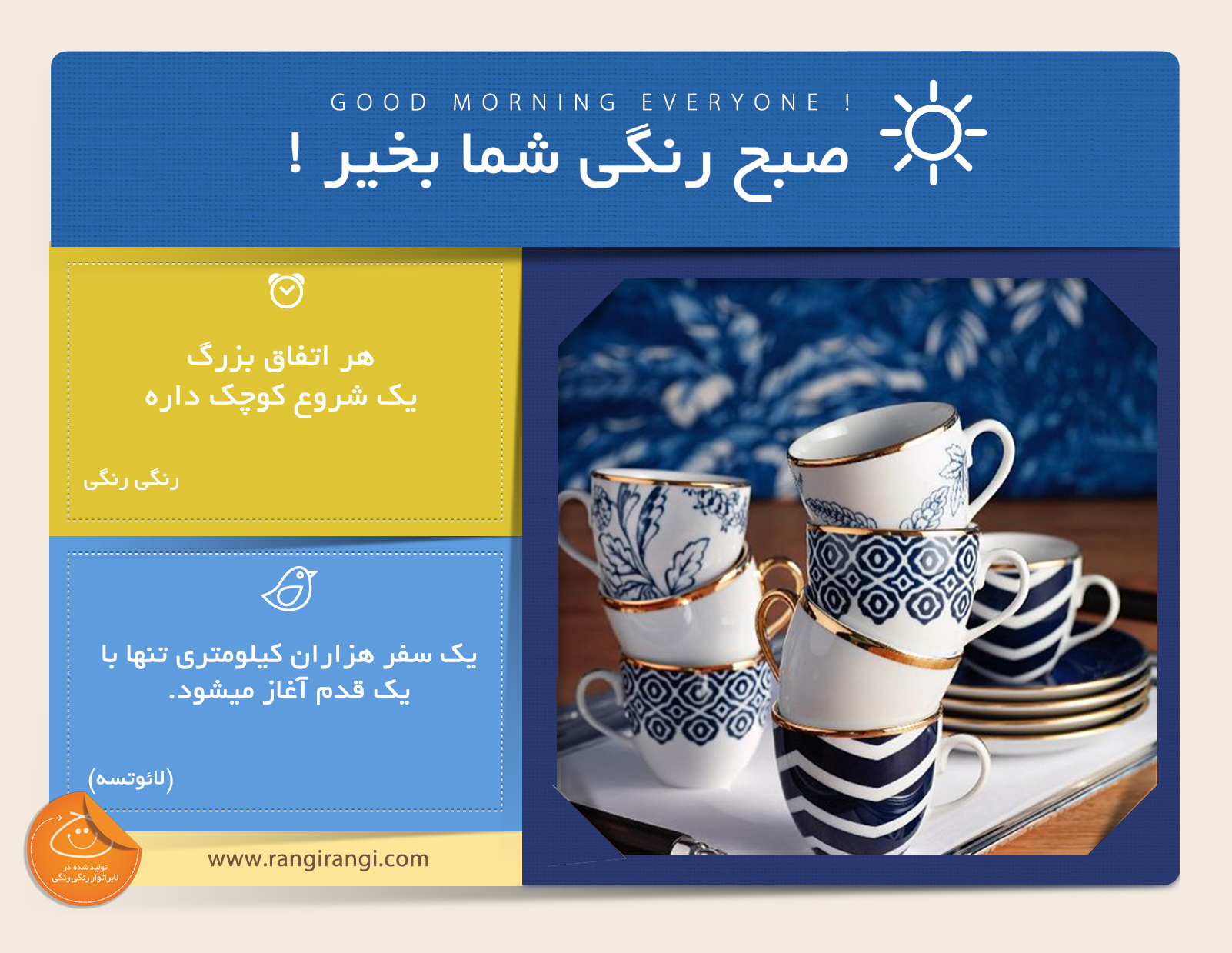 صبحت بخیر و رنگی/ با قدم های کوچیک شروع کن و پا در یک راه بزرگ بذار
