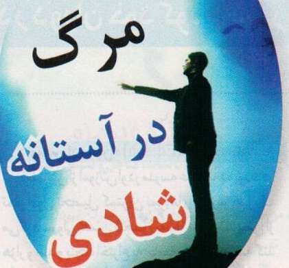 مرگ در آستانه شادی