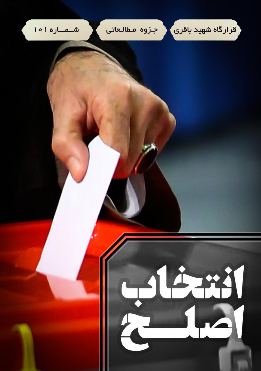 جزوه مطالعاتی انتخاب اصلح
