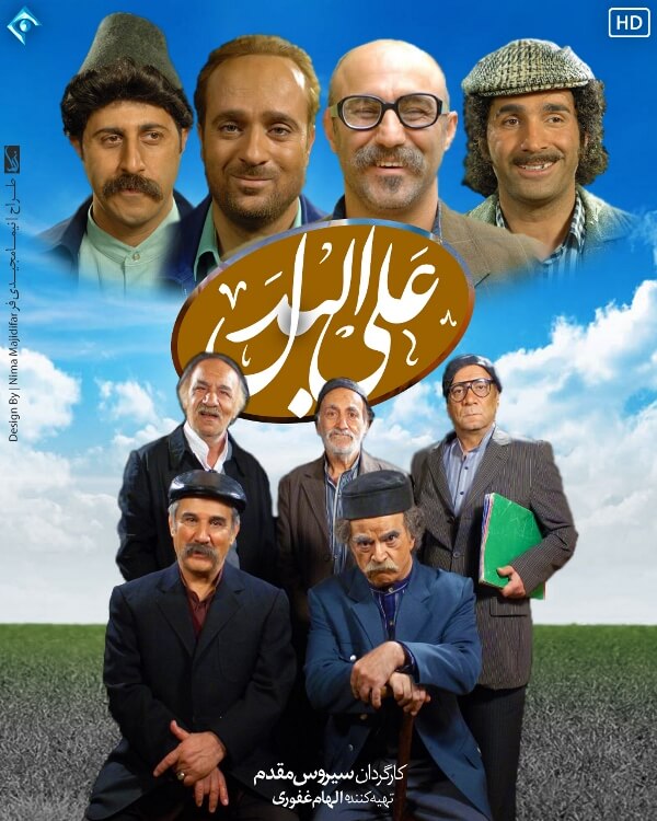 علی البدل، نسخه کشدار ایران برگر علی البدل، نسخه کشدار ایران برگر