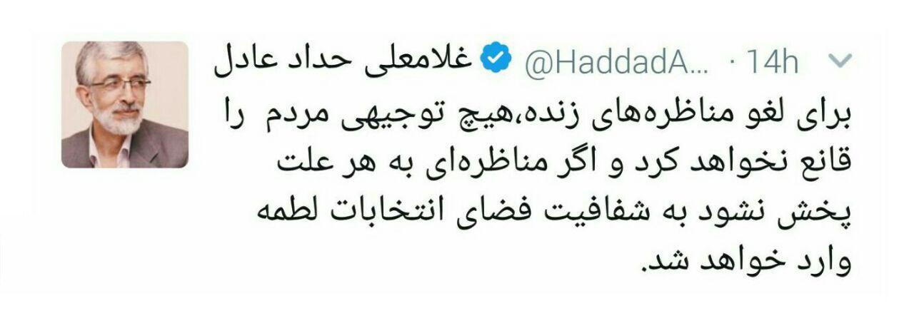 انتقاد توییتری حداد عادل از لغو مناظره‌ زنده کاندیداهای ریاست جمهوری