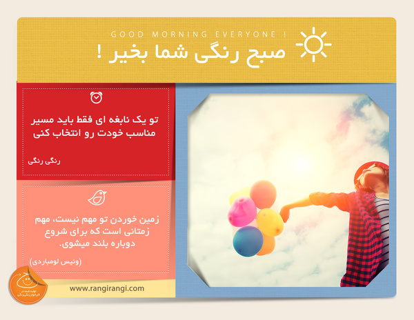 صبحت بخیر و رنگی/ کاری که در اون استعداد داری رو پیدا کن