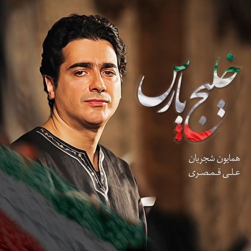 آهنگ همایون شجریان برای خلیج فارس/صوت