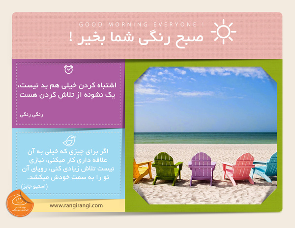 صبحت بخیر و رنگی/ بخاطر ترس از اشتباه تلاش کردن رو ترک نکن