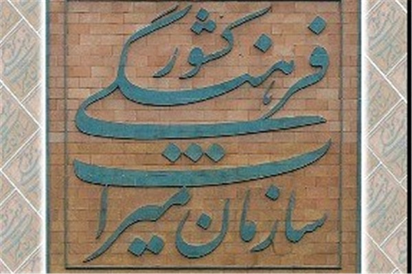 ميراث فرهنگي ميخواهد سازمان بماند ميراث فرهنگي ميخواهد سازمان بماند