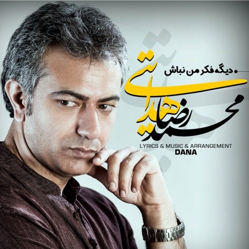 آهنگ جدید محمدرضا هدایتی منتشر شد/صوت