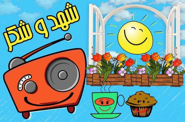 جنگ طنز «شهد و شکر» برای جمعه‌های رادیو