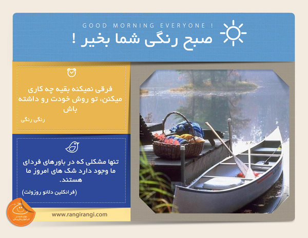 صبحت بخیر و رنگی/ به خودت اطمینان داشته باش