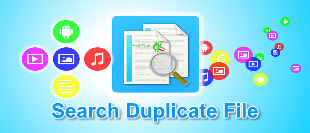 دانلود Search Duplicate File 4.52 – برنامه شناسایی و حذف فایل های تکراری اندروید دانلود Search Duplicate File 4.52 – برنامه شناسایی و حذف فایل های تکراری اندروید