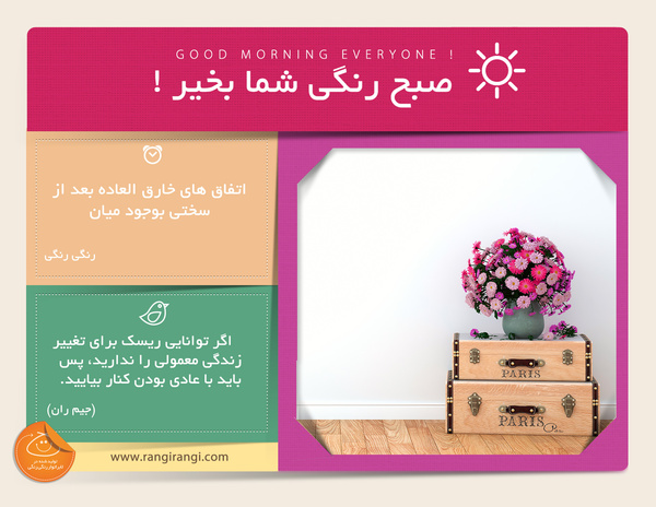 صبحت بخیر و رنگی/ اجازه نده موانع تو رو از رسیدن به اهدافت مایوس کنن