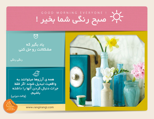 صبحت بخیر و رنگی/ غر زدن و ناراحتی راه حل مشکلات نیستن
