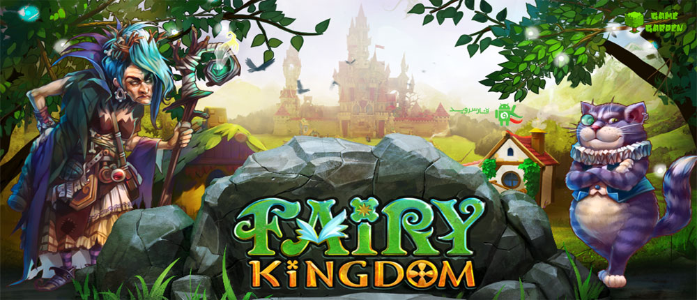 دانلود Fairy Kingdom HD 2.1.4 – بازی پادشاهی اچ دی اندروید + مود دانلود Fairy Kingdom HD 2.1.4 – بازی پادشاهی اچ دی اندروید + مود