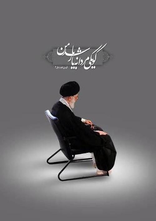 عمارها کجایند؟! / پروژه حذف رهبر انقلاب کلید خورده و در حال اجراست!