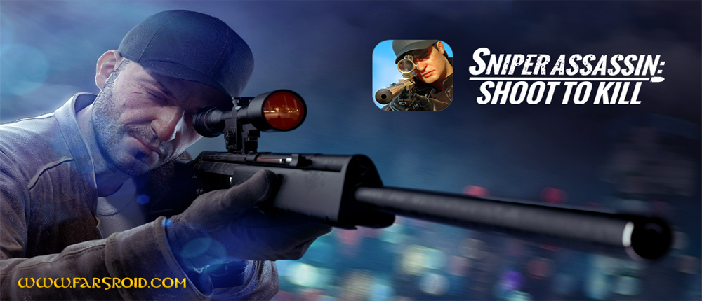 دانلود Sniper 3D Assassin 1.17.6 – بازی تک تیرانداز اندروید + مود دانلود Sniper 3D Assassin 1.17.6 – بازی تک تیرانداز اندروید + مود