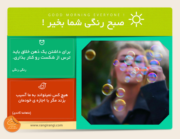 صبحت بخیر و رنگی/ هیچ کس نمیتونه زندگی رو برات تغییر بده