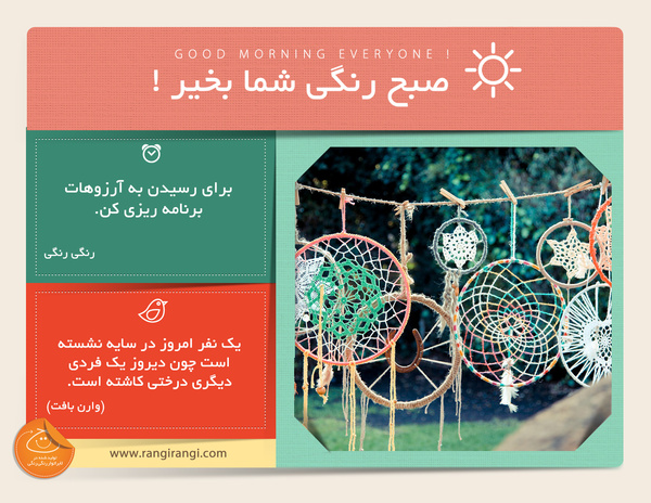 صبحت بخیر و رنگی/ برای آرزوهات برنامه ریزی کردی؟