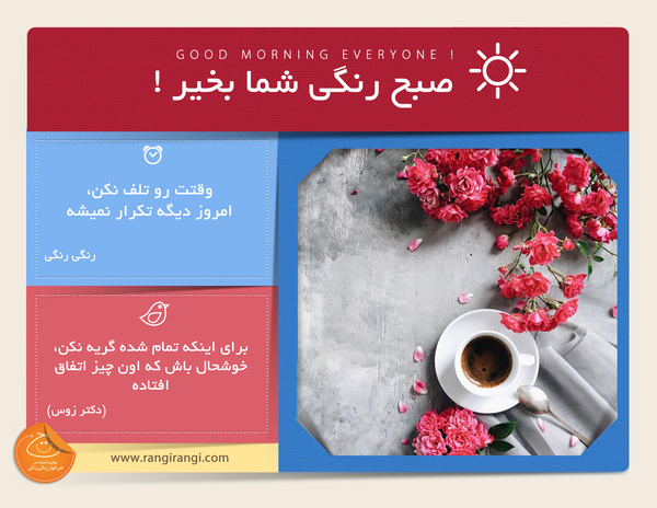 صبحت بخیر و رنگی/ از روزت بهترین استفاده رو بکن