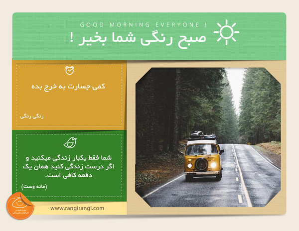 صبحت بخیر و رنگی/