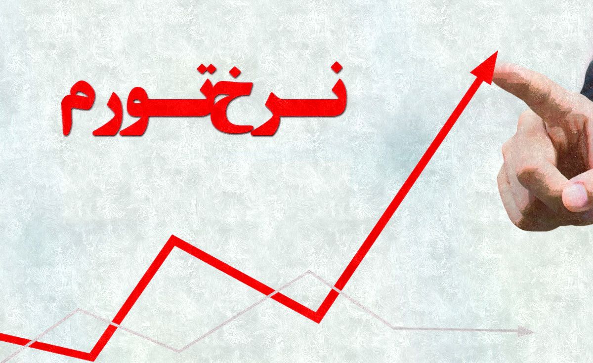 تورم دورقمی بار دیگر به اقتصاد بازمی‌گردد؟