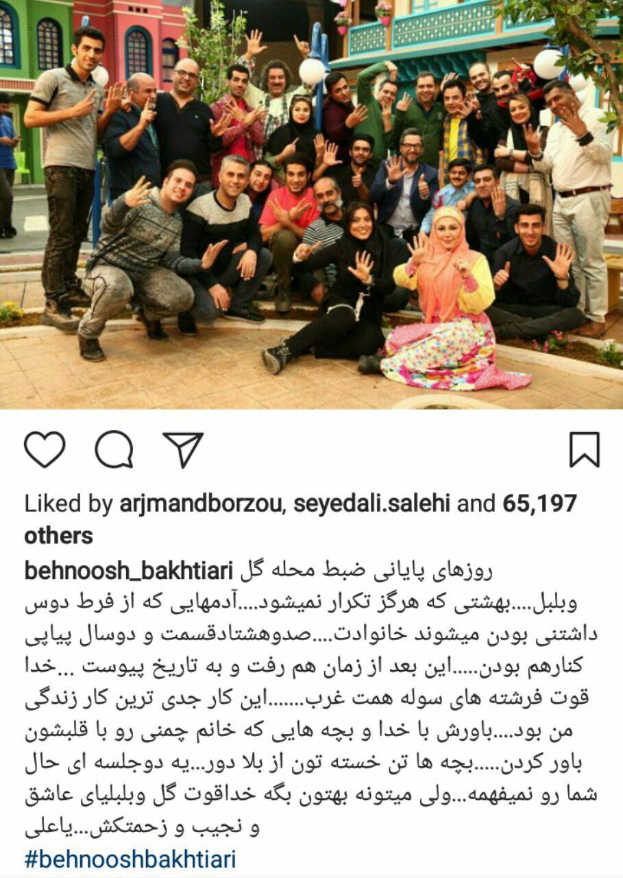 دلنوشته بهنوش بختیاری از روزهای پایانی ضبط محله گل و بلبل +عکس