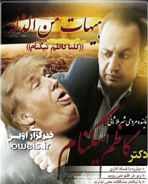 تبلیغ عجیب کاندیدای شورای شهر ملاثانی+عکس