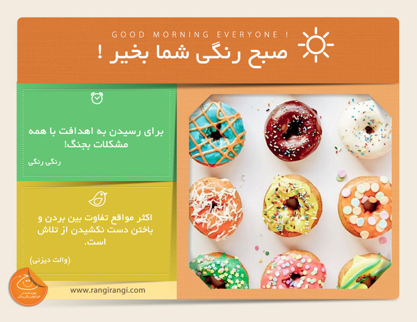 صبحت بخیر و رنگی/ تو یه جنگنده آرزوها هستی، اینو فراموش نکن