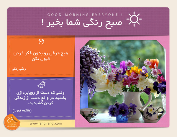 صبحت بخیر و رنگی/ قبل از پذیرفتن هر حرفی تفکر رو فراموش نکن