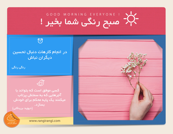 صبحت بخیر و رنگی/ پذیرش و تحسین مهم نیست، راه و روش تو مهم هستش
