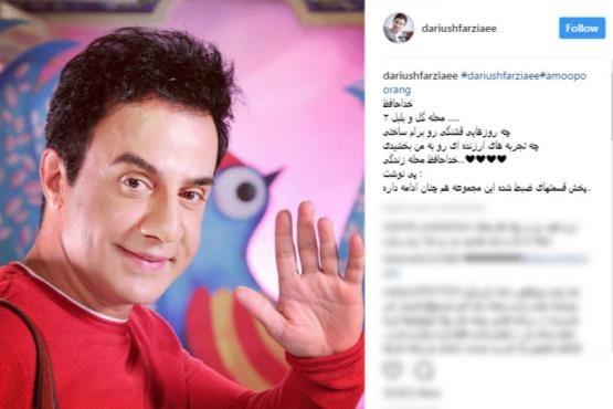 خداحافظی عمو پورنگ از محله گل و بلبل+عکس