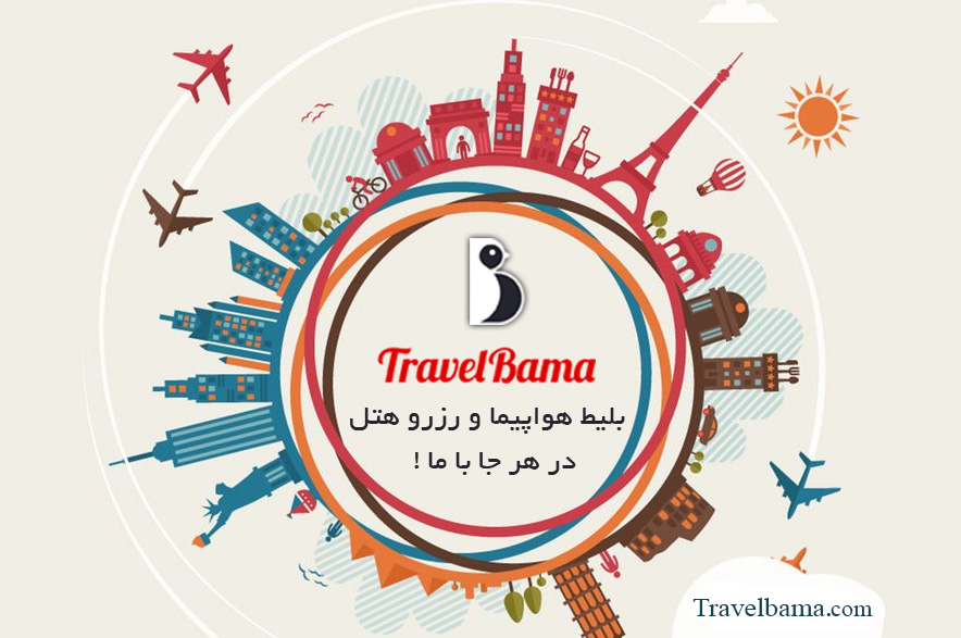 رزرو آنلاین هتل و خرید اینترنتی بلیط هواپیما در هر جا با ما ! رزرو آنلاین هتل و خرید اینترنتی بلیط هواپیما در هر جا با ما !