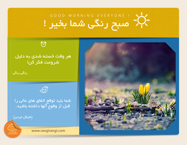صبحت بخیر و رنگی/ سخت ترین بخش یک کار شروعش نیست