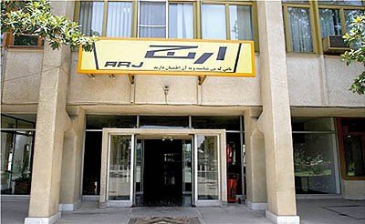 «ارج» واگذار میشود «ارج» واگذار میشود