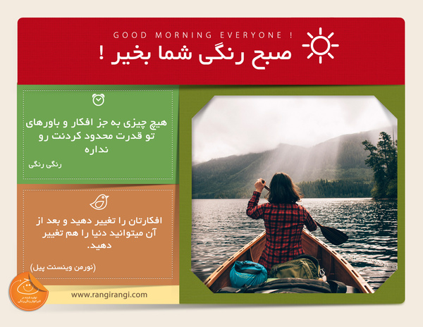 صبحت بخیر و رنگی/ هیچ مرزی وجود نداره، اونها رو ذهنت برات تعیین میکنن