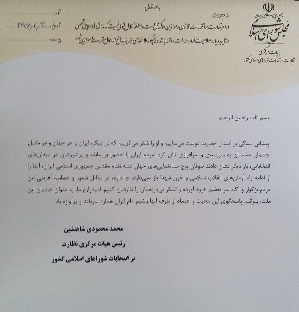 پیام تبریک و تشکر رییس هیات مرکزی نظارت بر انتخابات شوراهای اسلامی