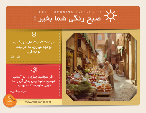 صبحت بخیر و رنگی/ جزئیات رو خوب بساز