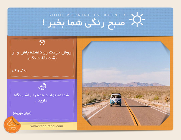 صبحت بخیر و رنگی/ شخصیت خودت رو فراموش نکن