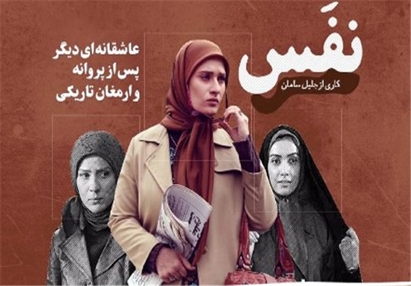 پوسترهای جدید «نفس» منتشر شد