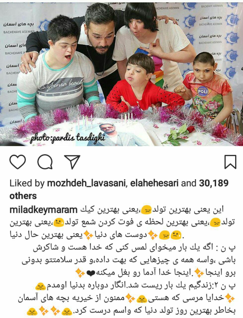 بهترین تولد میلاد کی مرام کجا بود؟! + عکس