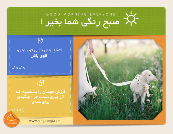 صبحت بخیر و رنگی/ برای فرداهای روشن نقشه بکش