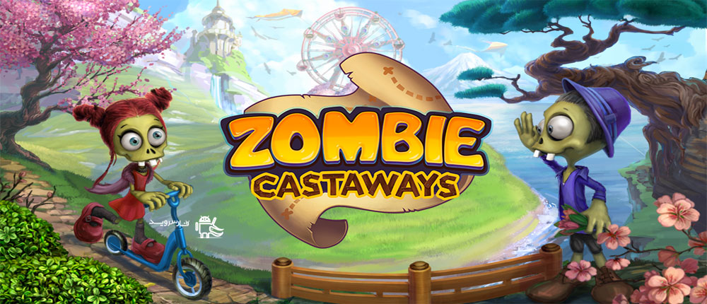دانلود Zombie Castaways 2.2 – بازی پرطرفدار زامبی عاشق اندروید + مود دانلود Zombie Castaways 2.2 – بازی پرطرفدار زامبی عاشق اندروید + مود
