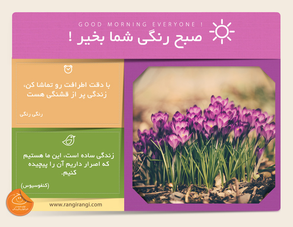 صبحت بخیر و رنگی/ زندگی همیشه پر قشنگی هست