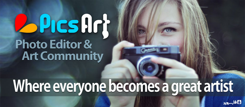 دانلود PicsArt – Photo Studio 9.5.0 – استودیو عکس قدرتمند اندروید + پکیج فونت فارسی دانلود PicsArt – Photo Studio 9.5.0 – استودیو عکس قدرتمند اندروید + پکیج فونت فارسی