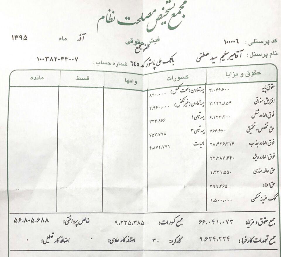 فیش حقوق میرسلیم (+عکس)