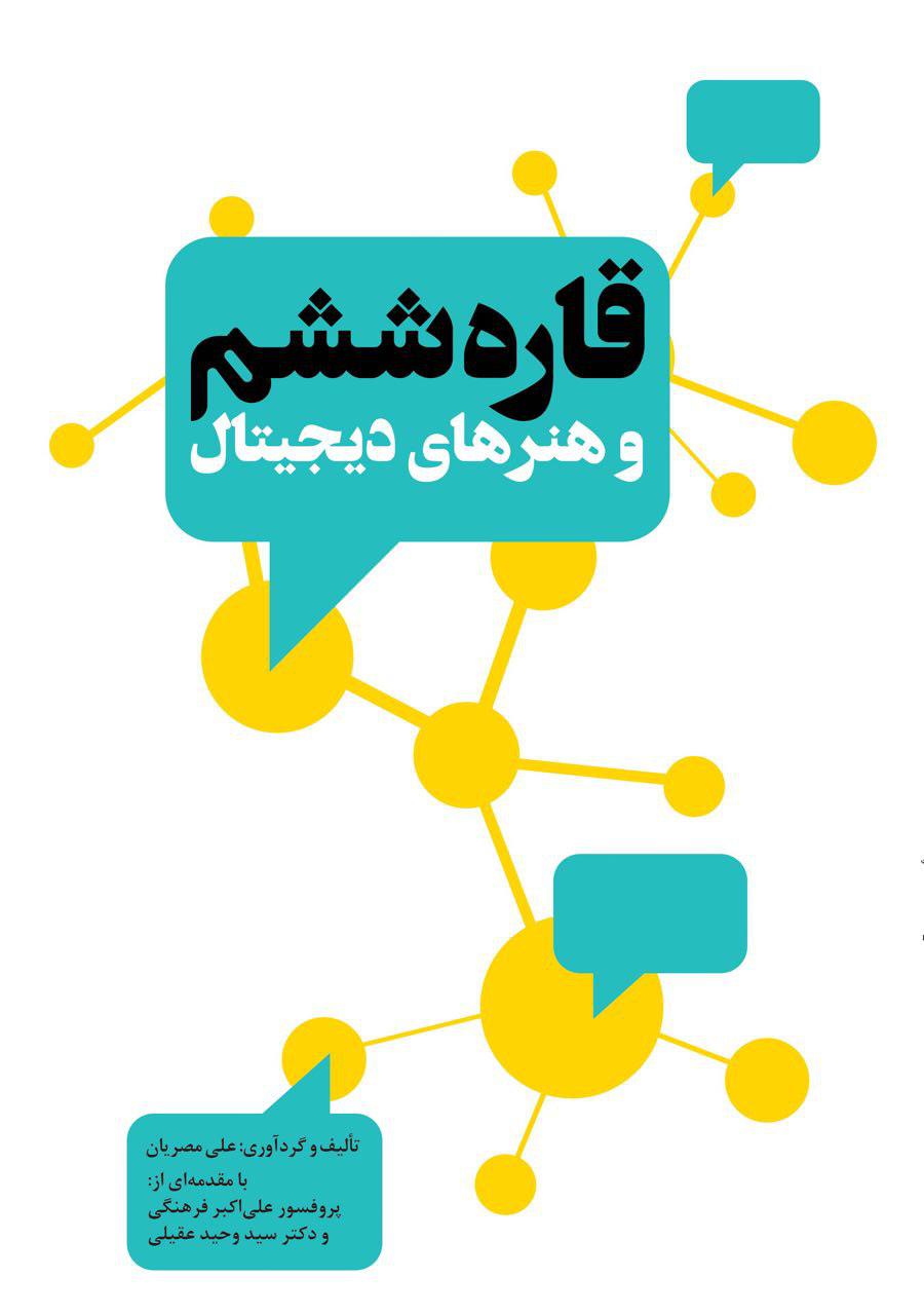 رونمایی از کتاب قاره ششم و هنرهای دیجیتال در همايش روابط عمومي الكترونيك