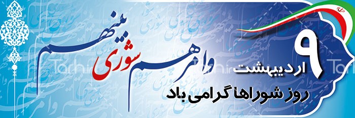 شوراها بنیان الهی دارد شوراها بنیان الهی دارد