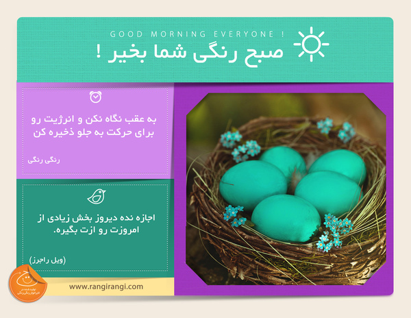 صبحت بخیر و رنگی/ غصه خوردن برای گذشته فایده ای نداره