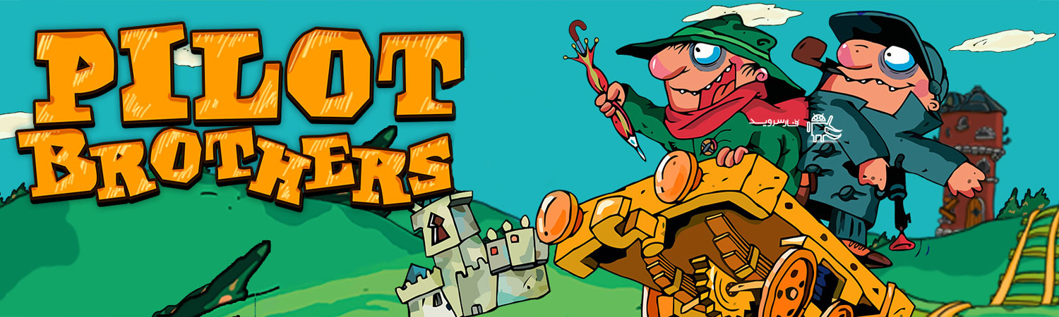 دانلود Pilot Brothers 1 & 2 & 3 – بازی ماجرایی برادران خلبان اندروید + دیتا دانلود Pilot Brothers 1 & 2 & 3 – بازی ماجرایی برادران خلبان اندروید + دیتا