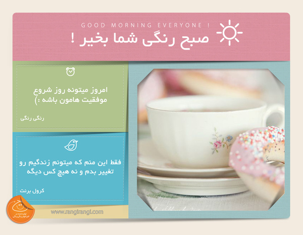 صبحت بخیر و رنگی/ از امروز برای موفقیت های بزرگت برنامه ریزی کن