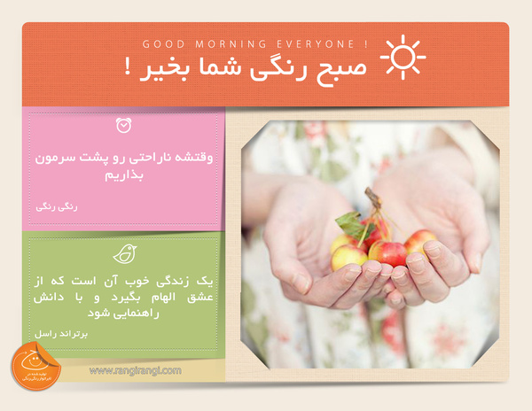 صبحت بخیر و رنگی/ هر روز برای شاد بودن تلاش کن