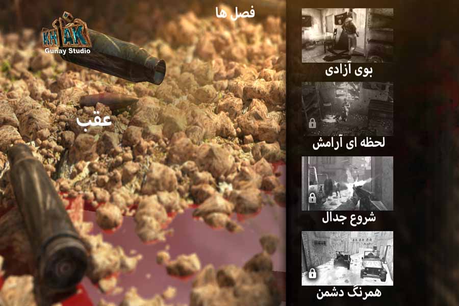 بازی ایرانی خاک برای سیستم عامل اندروید منتشر شد+ لینک دانلود بازی ایرانی خاک برای سیستم عامل اندروید منتشر شد+ لینک دانلود